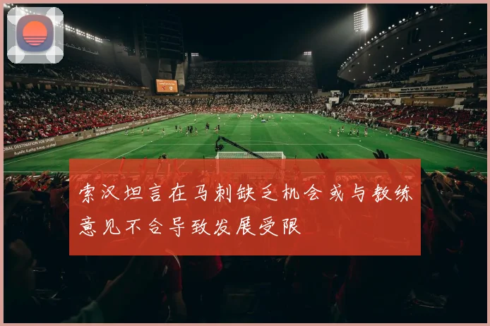 索汉坦言在马刺缺乏机会或与教练意见不合导致发展受限