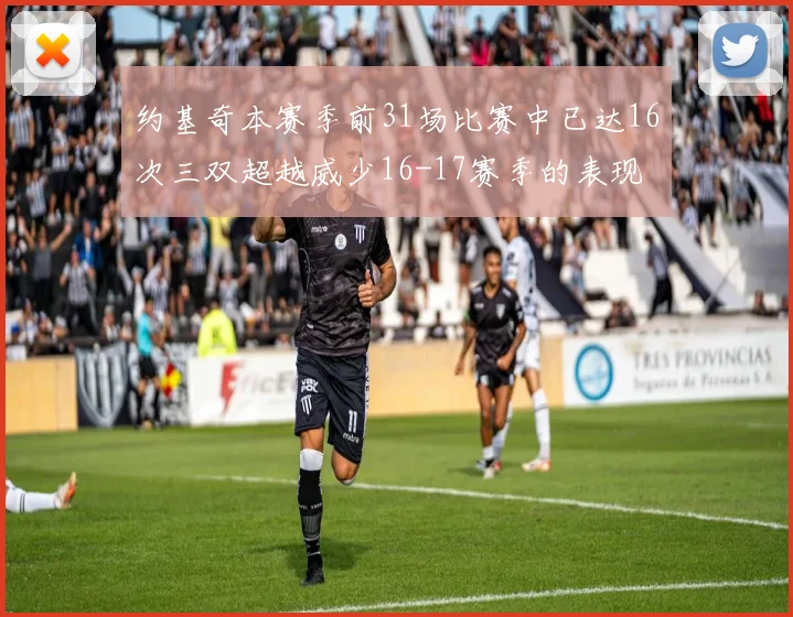 约基奇本赛季前31场比赛中已达16次三双超越威少16-17赛季的表现