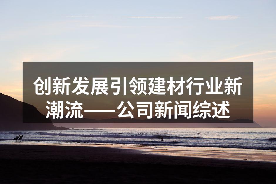 展会现场,展示最新建材产品