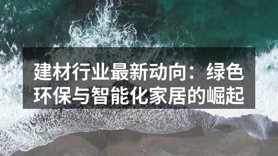 环保材料在家居中的应用