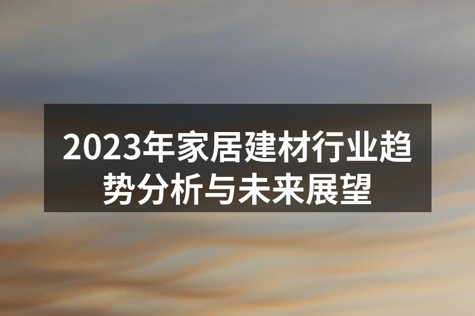 环保建材的市场前景