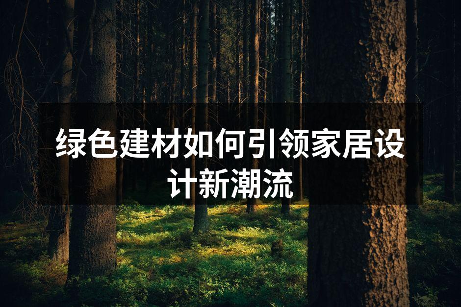 绿色建材如何引领家居设计新潮流