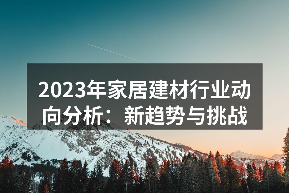 环保材料家具展览