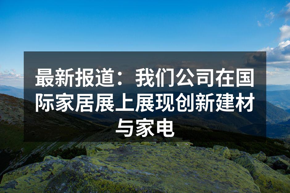 国际家居展展位全景