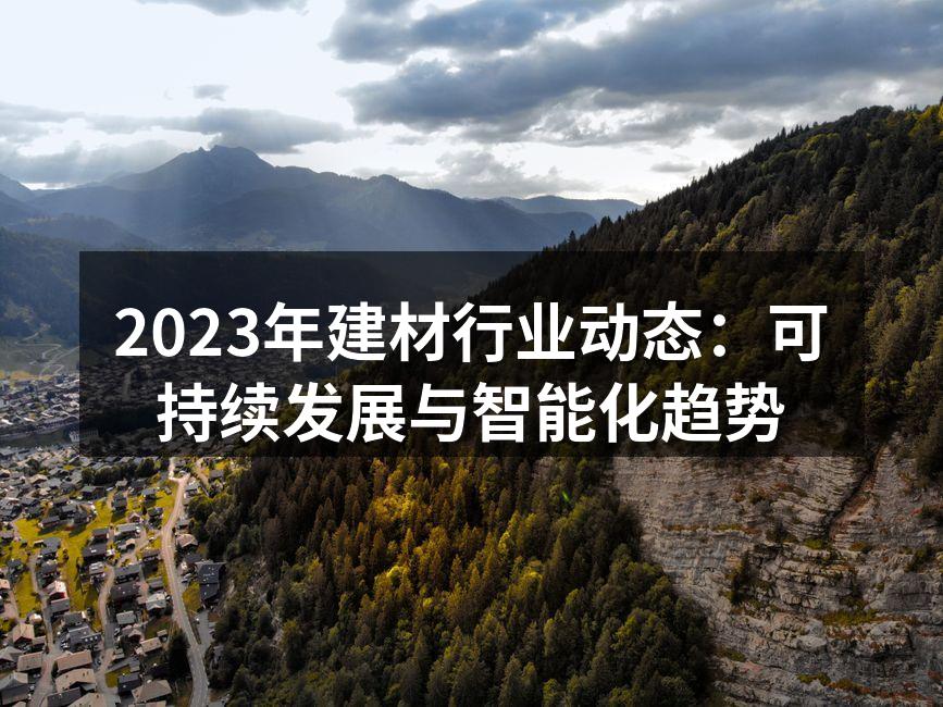 2023年建材行业动态：可持续发展与智能化趋势
