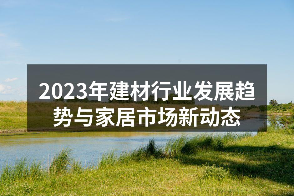 绿色建材提升室内空气质量