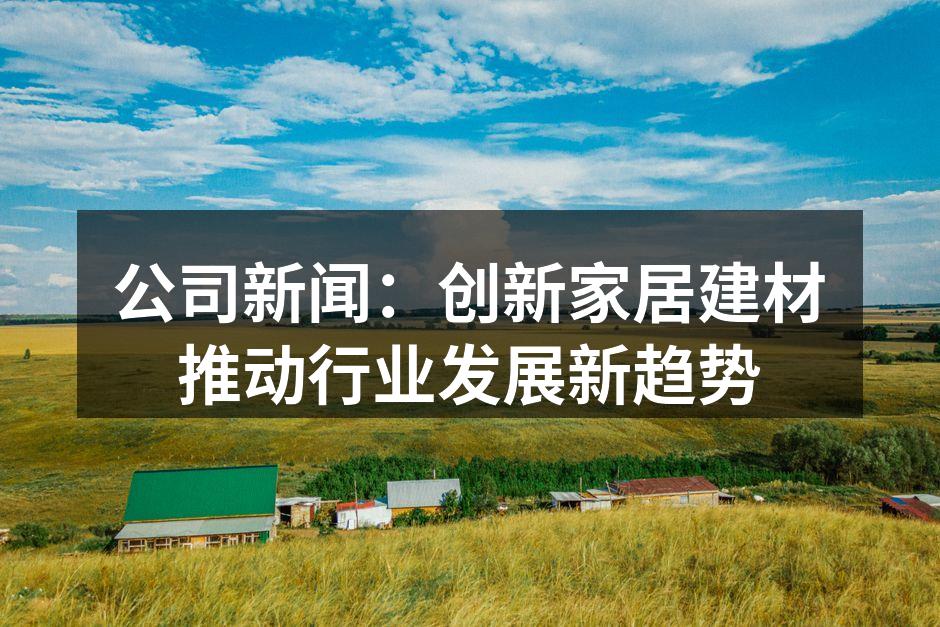 新型环保建材展示