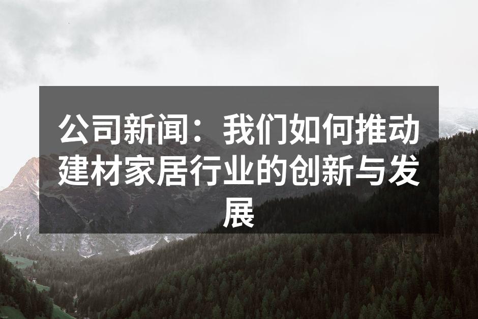 公司新推出的环保建材产品展示