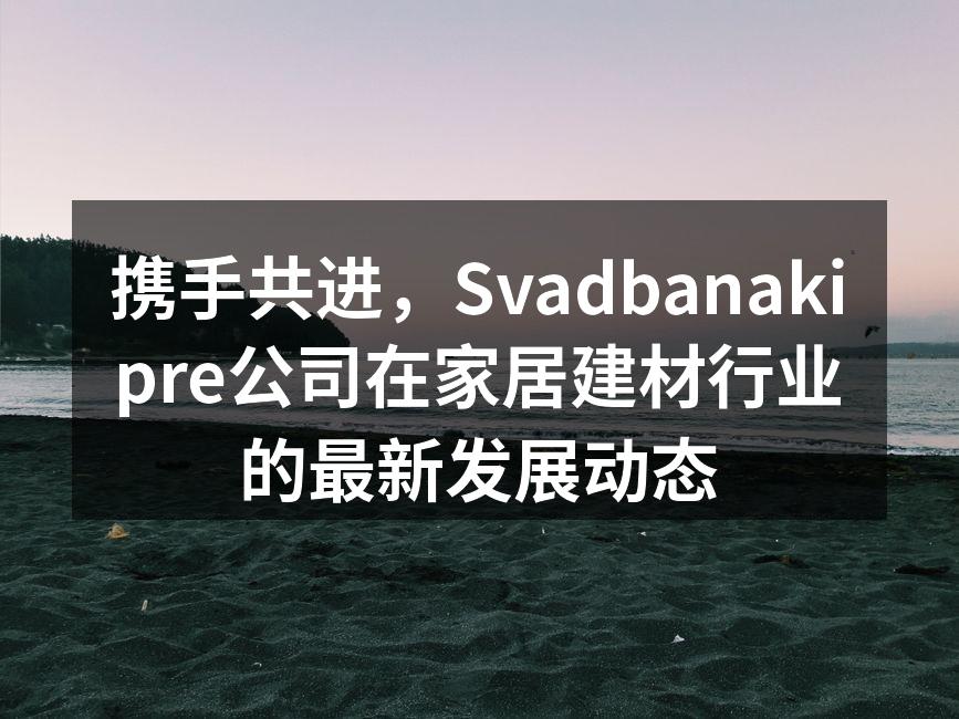 新产品展览会现场