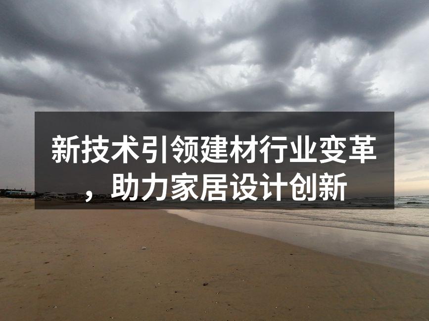 新型环保建材助力家居设计
