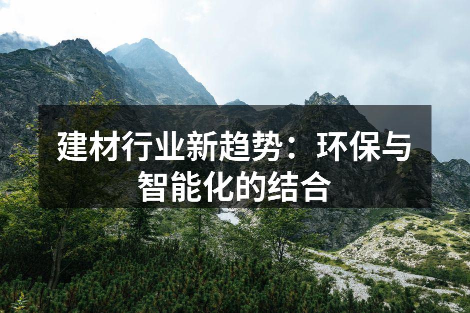建材行业新趋势：环保与智能化的结合