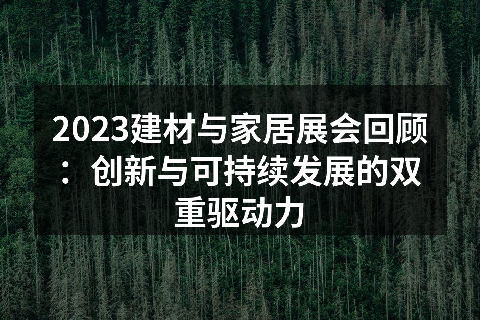 展会上展示的环保建材产品