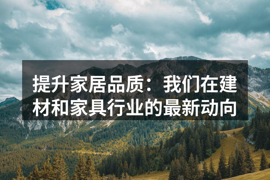 环保建材提升家居品质