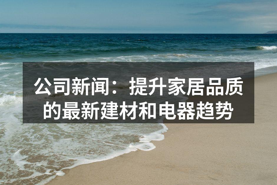 高品质环保建材展示