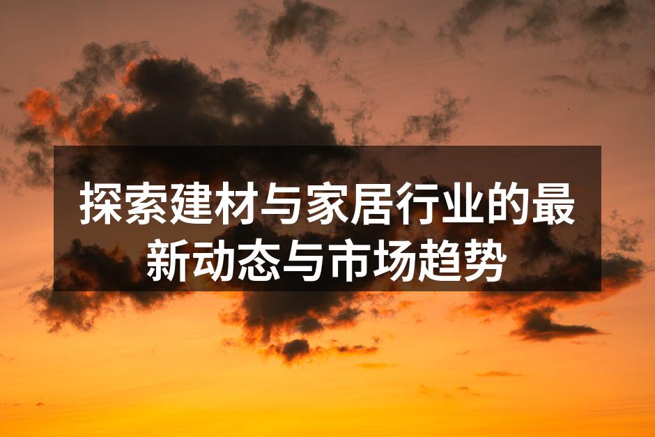 现代家居设计与智能电器结合