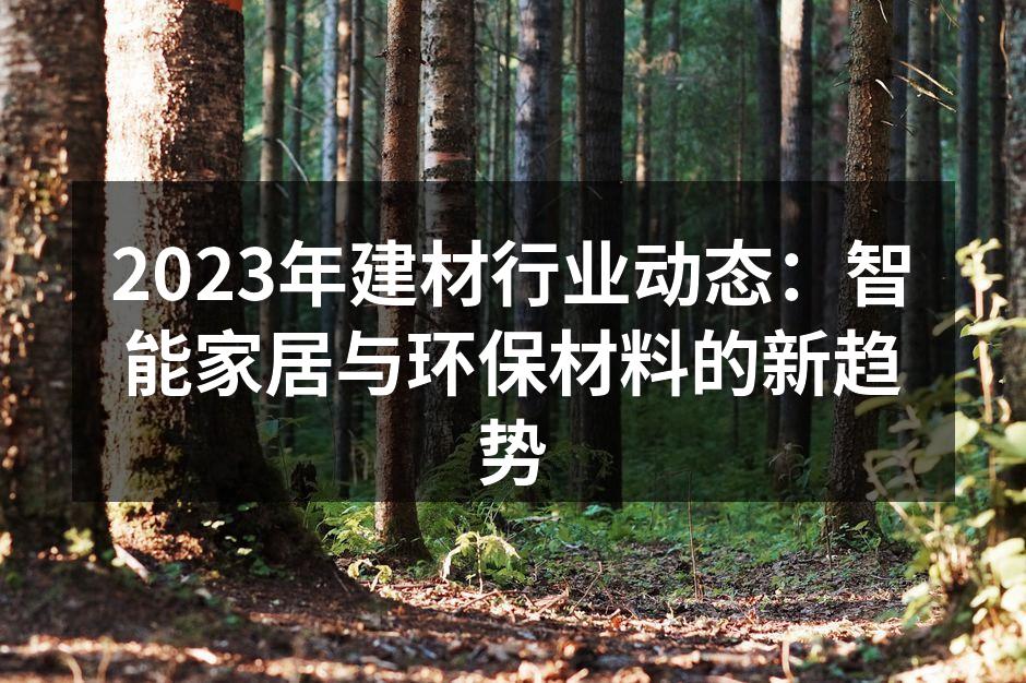 智能家居系统提升生活质量