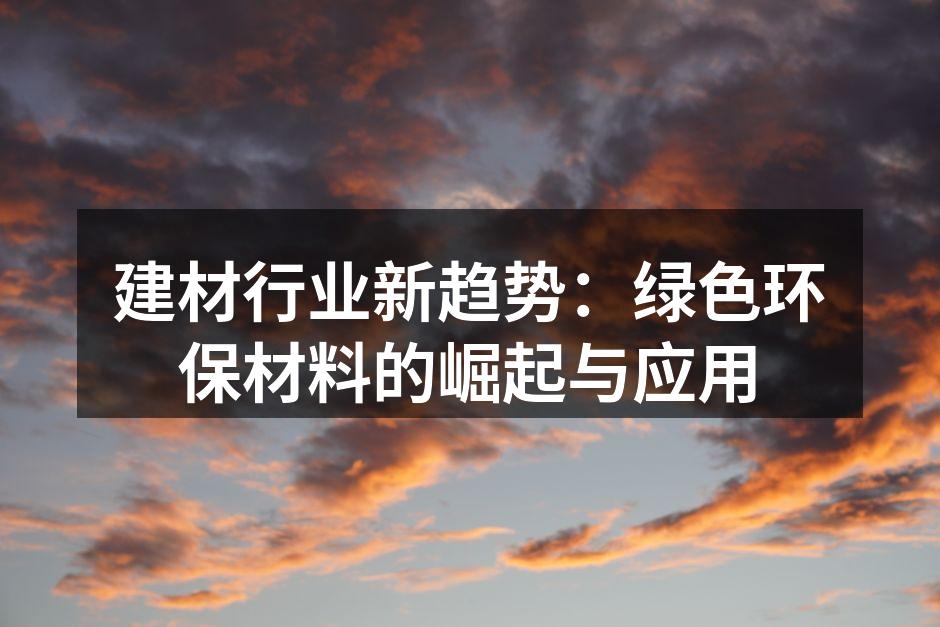 绿色建材应用示例