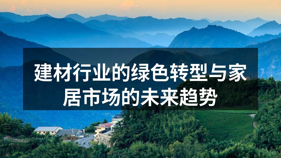 绿色建材助力家居梦想