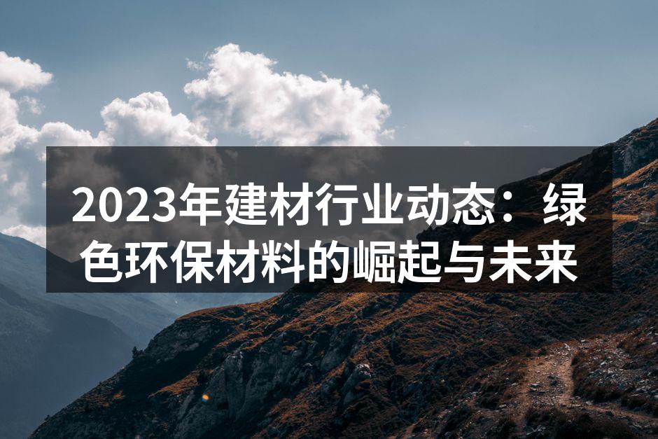绿色建筑材料的展示