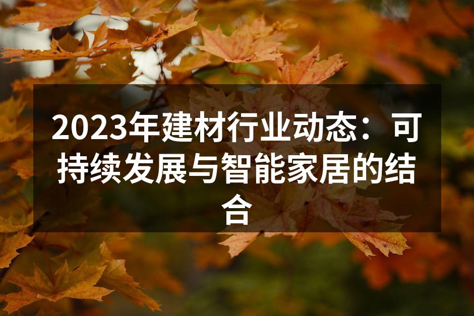 可持续材料逐渐成为家具制造的新选择